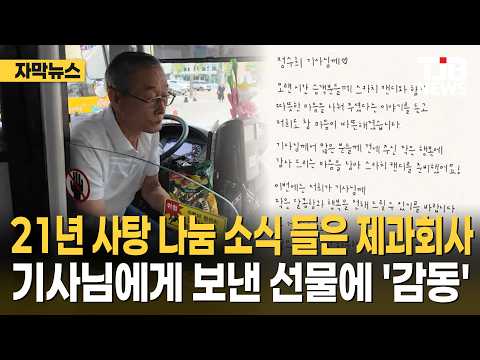 21년 <strong>사탕</strong> 나눔 소식 들은 제과회사...기사님에게 보낸 선물에 '감동'｜ TJB 대전·세종·충남뉴스