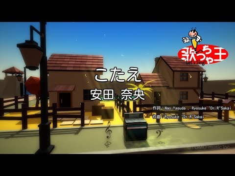 【カラオケ】こたえ/安田 奈央