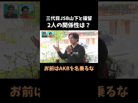 三代目山下と福留光帆の関係は？ #ハピキャン #おぎやはぎ