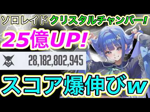 【メガニケ】ソロレイド伸ばしたい人向け281億編成！クリスタルチャンバーは適正距離でスコア爆伸びするんだけどw【勝利の女神:NIKKE】