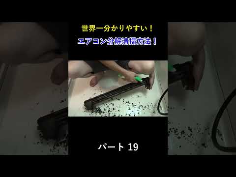 エアコン分解洗浄に初心者が挑戦！ パート19#エアコン洗浄 #エアコン清掃