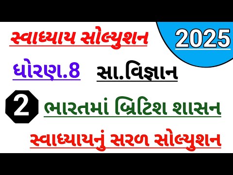 Dhoran 8 samajik vigyan ch 2 swadhyay solution,Std 8 ss ch 2 bharat british shasan swadhyay solution