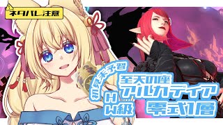 【FF14/Mana/参加型】※ネタバレ注意※ 至天の座 アルカディア ヘビー編零式1層見学＆練習するよ！　初見さん歓迎！【ฅ間登伊莉菜/女