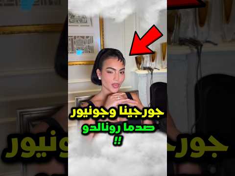 جورجينا أخفت حقيقة إبنها عن كريستيانو رونالدو 💔😱‼️ #شورتس