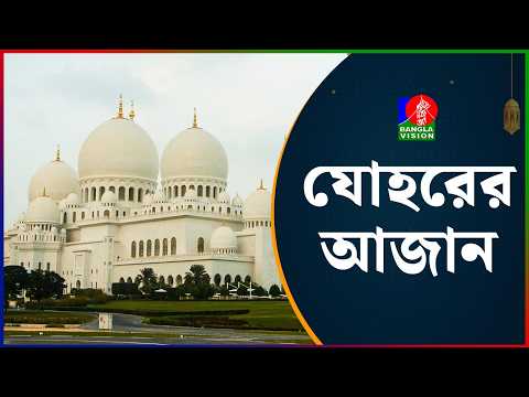 জোহরের আজান | Adhan Al Duhur