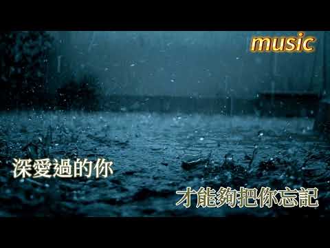 就讓這大雨全都落下KTV 伴奏 no vocal 無人聲 music 純音樂 karaoke 卡拉OK 伴唱就讓這大雨全都落下