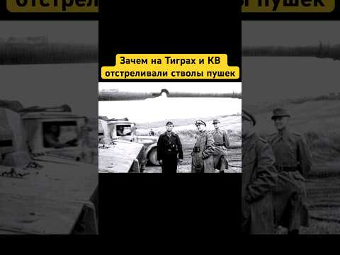 Зачем на Тиграх и КВ отстреливали стволы пушек? #shorts