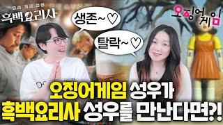 오징어게임 성우님! 생존입니다!! (성우 전영수 초대석)