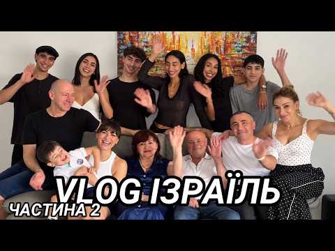 ЇДЕМО З БАТЬКАМИ В ІЗРАЇЛЬ | part 2