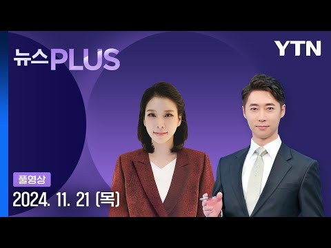 이재명, 선거법 1심 '의원직 상실형' 불복해 항소 [뉴스PLUS] 다시보기 2024년 11월 21일  / YTN