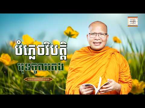 បន្ថយសម្ពាធក្នុងចិត្ត - ​គូ សុភាព | ធម៌អប់រំចិត្ដ | Kou Sopheap