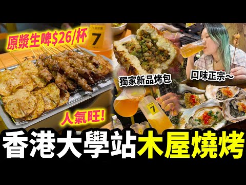 【香港探店】港版木屋燒烤有咩唔同？🍖特色東北芸豆包，新鮮生啤超抵飲🍺！聚會好去處｜香港大學站｜香港美食｜