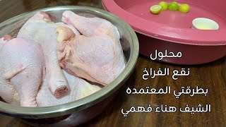 محلول نقع الفراخ بطريقة جديدة وعبقرية👌وعمر الفراخ ماهتزفر منك ابدا الشيف هناء فهمي