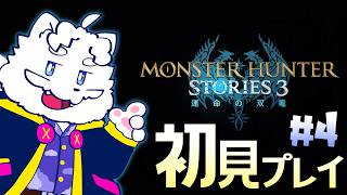 【モンスターハンター ストーリーズ3】4回目！モンスターを保護するゲーム 初見プレイ【VTuber】