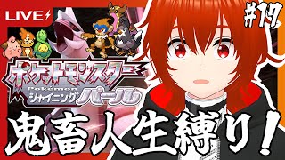 【ポケモンシャイニングパール】ひんしになったポケモンは使用不可の人生縛り旅行くぞ！🔥その17【れみぃ/VTuber】