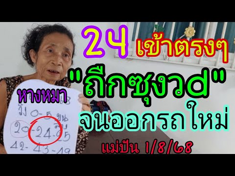 ถืกจนนับหลง 24เข้าตรงๆ แม่นจนออกรถใหม่  แม่ปันชุดหางหมา