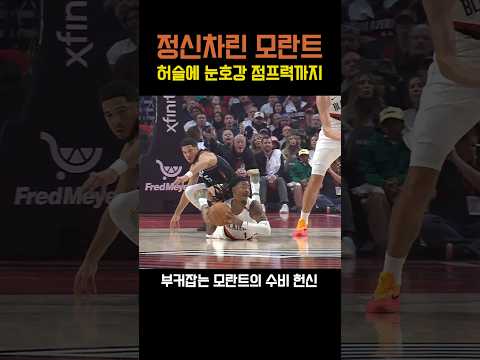 성숙해진 모란트의 포틀랜드 <strong>데뷔전</strong>