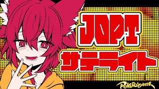【ポカチェ】JOPT 2025  TOKYO #02　公式サテライト20時参加！！【　＃こえええる　/　＃Vtuber】