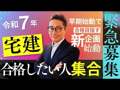 【令和７年宅建に合格したい人絶対みて！】ついに始動！早期スタートで私と一緒に学びませんか？