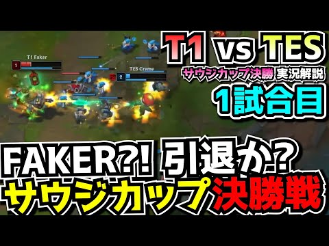 サウジ決勝でFAKERがやばい｜T1 vs TES 1試合目 EWC2024決勝｜実況解説