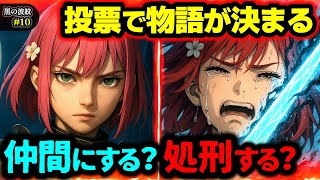 【黒の波紋・10話】この動画だけ見れば投票に参加可能！あなたは多数派？少数派？大罪人の運命を投票せよ！第10話「霧霞レナエンリアの過去」（七影編/オリジナルストーリー/アニメ/漫画）