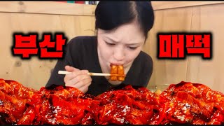 대한민국에서 제일 매운떡볶이 !부산 매운맛🥵