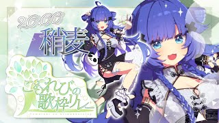 【 #こもれびの歌枠リレー 】優しい歌声でえギャップの歌声でえボカロを歌うでえ【VTuber】【稍麦】