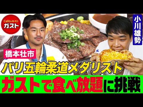 【大食い】パリ五輪柔道メダリスト橋本&100キロ超級小川が『ガスト』で食べ放題に挑戦したら何kg食べる？絶品ステーキやうな重、ピザにパフェまで爆食！【大胃王】【MUKBANG】【デカ盛りハンター】