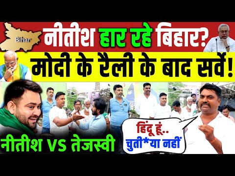 Bihar Election 2025 | PM मोदी रैली के बाद सर्वे ।Public Opinion | Nitish vs Tejashwi | Bihar Next CM