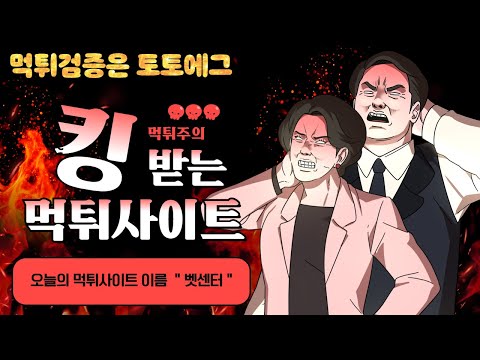 벳센터 먹튀사이트 이용중지하세요 [먹튀검증] 토토에그 커뮤니티