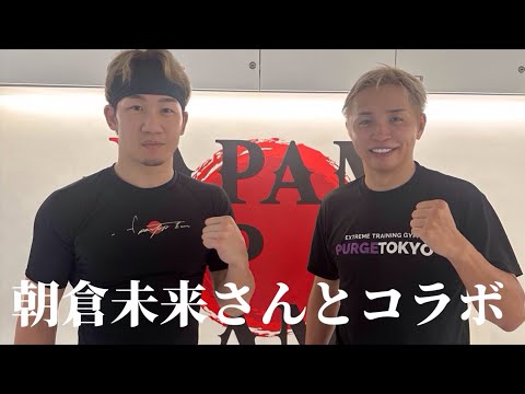 朝倉未来さんとコラボして、決断しました…【久保優太】#朝倉未来 #rizin