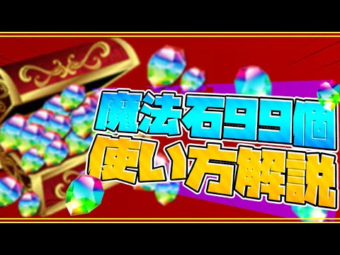 明日配布！魔法石99個の絶対に損しない使い方解説！知らないと損！【パズドラ】