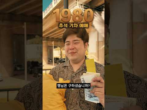 <strong>추석</strong> 기차 예매[2026vs1980]