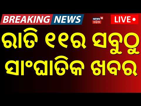 Odisha Cyclone News ରାତି ୧୧ର ବଡ଼ ଖବର LIVE | Pitabas Murder Case | PM Modi Birthday | Odia News