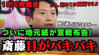 【6/18会見超速報！】神戸新聞が斎藤知事に宣戦布告！斎藤知事は目がパキってしまう放送事故！