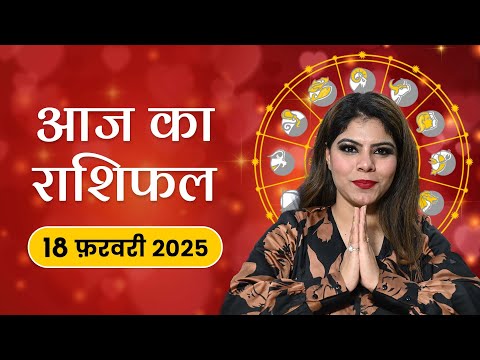 आज का राशिफल 18 फरवरी 2025: मंगलवार का दिन, किसे मिलेगा हनुमान जी का आशीर्वाद? जानें राशि भविष्य