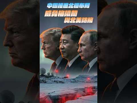 中國推進北極布局，威脅格陵蘭與北美防務。