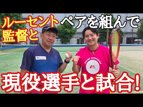 ルーセント実業団監督とペアを組んで現役選手と対決！【ソフトテニス】
