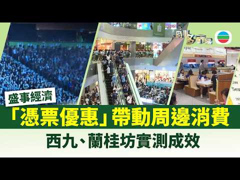 時事多面睇｜盛事「憑票優惠」帶動周邊消費　西九、蘭桂坊實測成效｜2026年07月20日｜TVB News