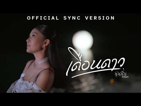 เดือนดาวนุ่นนิ่นชาลิสสา「MUSICVIDEO」