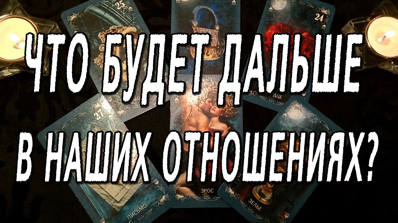 ЧТО БУДЕТ ДАЛЬШЕ В НАШИХ ОТНОШЕНИЯХ?