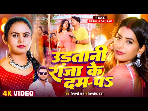 #Video | उड़तानी राजा के दम पS | #Shilpi Raj & Divyank Deva | #Parul Yadav | Bhojpuri Song 2025