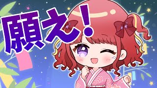 【 初見歓迎！ 】七夕だよ！願い事おしえて！🎋【#vtuber／#逢瀬夢々 】