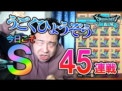 ドラクエウォークLive!!【うごくひょうぞう45連戦！Ｓ出たら焼きそば食う。】