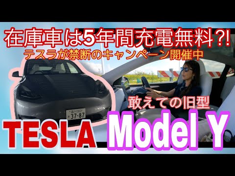 モデルY（MODEL Y）旧型／テスラ TESLA【一般道試乗】今なら在庫車即納＆５年間充電無料付き！！ヤバいキャンペーンを展開中のモデルYに試乗！新型動画は追ってお届けします。コスパ良すぎる？