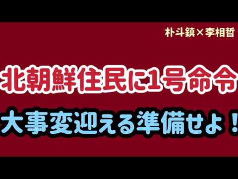 （2024.11.1）［朴斗鎮×李相哲］金正恩が住民に1号命令、大事変迎える準備せよ！