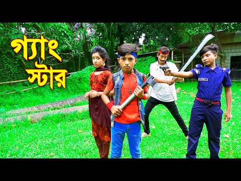 গ্যাংস্টার | নতুন কিছু |  GangStar | জুনিয়র মুভি | Bangla New Shortfilm | Piash Khan Films