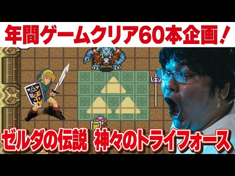 [レトロゲーム 名作 ゲーム実況] 2025年にスーパーファミコン・PS2 60本クリアvol.34「SFC　ゼルダの伝説　神々のトライフォース」