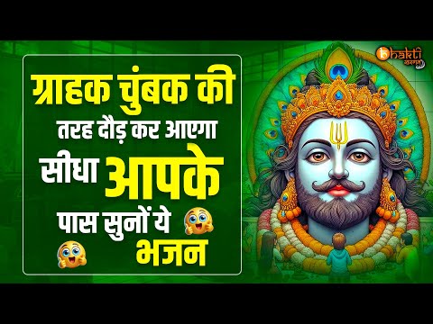 ग्राहक चुम्बक की तरह खीचा आएगा सुनों बाबा श्याम के ये भजन | Khatu Shyam bhajan | SHyam bhajan