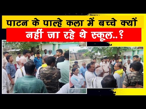 पाटन के पाल्हेकला पंहुचा महकमा, SDO,SDPO से लेकर कई अधिकारी